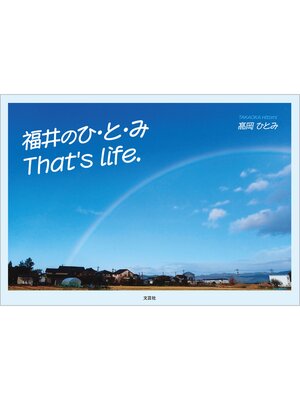 cover image of 福井のひ・と・み That's life.
